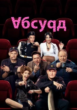 Абсурд сериал