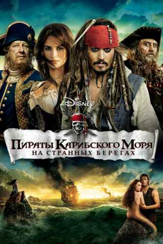 Пираты Карибского моря 4: На странных берегах 2011