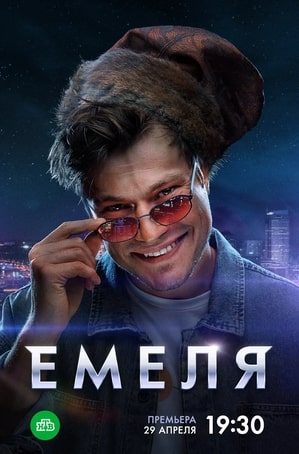 Емеля 2024